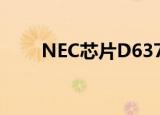 NEC芯片D63724CGM（nec芯片）