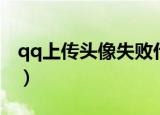 qq上传头像失败什么意思（qq上传头像失败）