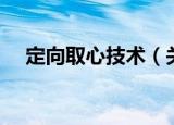 定向取心技术（关于定向取心技术介绍）