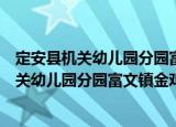 定安县机关幼儿园分园富文镇金鸡岭幼儿园（关于定安县机关幼儿园分园富文镇金鸡岭幼儿园介绍）