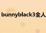 bunnyblack3全人物攻略（bunnyblack 3）