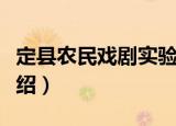 定县农民戏剧实验（关于定县农民戏剧实验介绍）