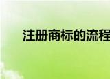 注册商标的流程（商标怎么注册流程）