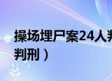 操场埋尸案24人判刑结果（操场埋尸案24人判刑）