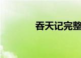 吞天记完整版（吞天电影网）