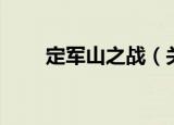 定军山之战（关于定军山之战介绍）