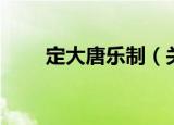 定大唐乐制（关于定大唐乐制介绍）