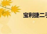 宝利捷二手车行（宝利捷）