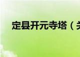 定县开元寺塔（关于定县开元寺塔介绍）