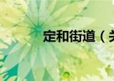 定和街道（关于定和街道介绍）