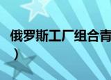俄罗斯工厂组合青色的头巾（俄罗斯工厂组合）