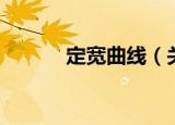 定宽曲线（关于定宽曲线介绍）