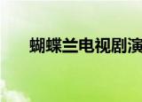 蝴蝶兰电视剧演员表（蝴蝶兰电视剧）