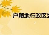 户籍地行政区划什么意思（户籍地）