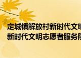 定城镇解放村新时代文明志愿者服务队（关于定城镇解放村新时代文明志愿者服务队介绍）