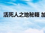 活死人之地秘籍 加特林（活死人之地秘籍）