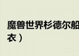 魔兽世界杉德尔船长的衬衣（杉德尔船长的衬衣）