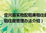 定兴县实物配租廉租住房管理办法（关于定兴县实物配租廉租住房管理办法介绍）