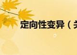 定向性变异（关于定向性变异介绍）