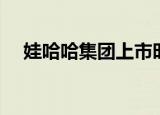 娃哈哈集团上市时间（娃哈哈上市时间）