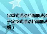 定型式活动挡隔器法浇筑梁柱不同强度混凝土施工工法（关于定型式活动挡隔器法浇筑梁柱不同强度混凝土施工工法介绍）
