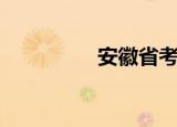 安徽省考试局（考试局）
