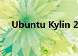  Ubuntu Kylin 20.10将于10月22日发布