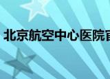 北京航空中心医院官网（北京航空中心医院）