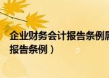 企业财务会计报告条例属于会计部门规章吗（企业财务会计报告条例）