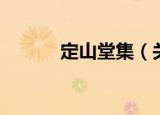 定山堂集（关于定山堂集介绍）