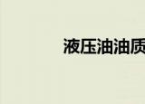 液压油油质检测（油质检测）
