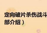 定向破片杀伤战斗部（关于定向破片杀伤战斗部介绍）