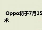  Oppo将于7月15日推出其125W快速充电技术