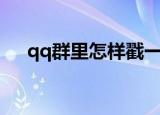 qq群里怎样戳一戳（qq群怎么戳一戳）