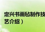 定兴书画毡制作技艺（关于定兴书画毡制作技艺介绍）