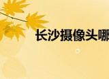 长沙摄像头哪里有卖（长沙摄像）