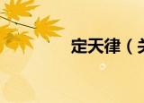 定天律（关于定天律介绍）