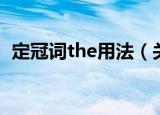 定冠词the用法（关于定冠词the用法介绍）
