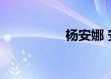 杨安娜 安妮（徐安妮）
