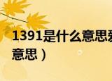 1391是什么意思爱情（139 21代表爱情什么意思）