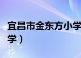 宜昌市金东方小学学费多少（宜昌市金东方小学）