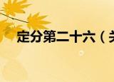 定分第二十六（关于定分第二十六介绍）
