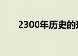  2300年历史的现代激光科学更加辉煌