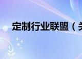 定制行业联盟（关于定制行业联盟介绍）