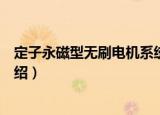 定子永磁型无刷电机系统（关于定子永磁型无刷电机系统介绍）