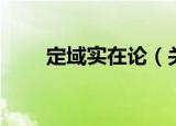 定域实在论（关于定域实在论介绍）