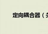 定向耦合器（关于定向耦合器介绍）