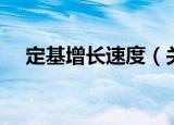 定基增长速度（关于定基增长速度介绍）