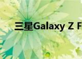  三星Galaxy Z Fold 2将于9月18日上市