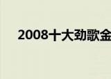 2008十大劲歌金曲颁奖典礼完整版千千